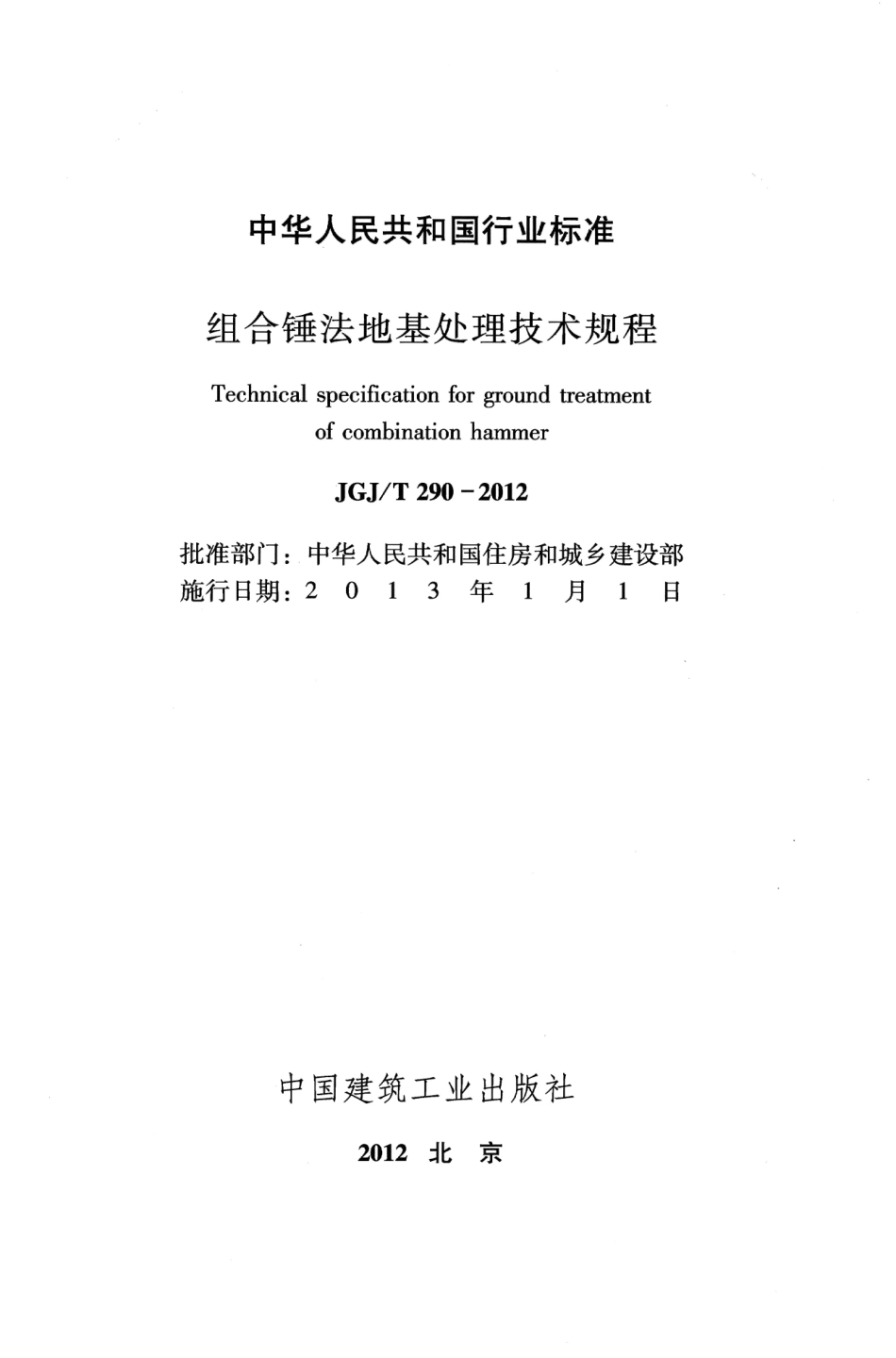 JGJT290-2012 组合锤法地基处理技术规程.pdf_第2页