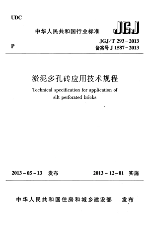 JGJT293-2013 淤泥多孔砖应用技术规程.pdf