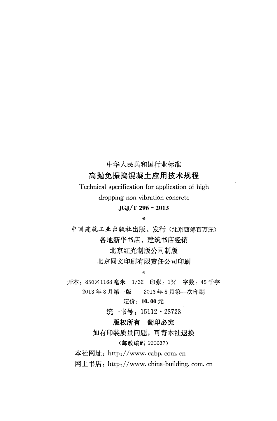 JGJT296-2013 高抛免振捣混凝土应用技术规程.pdf_第3页