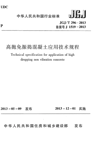 JGJT296-2013 高抛免振捣混凝土应用技术规程.pdf
