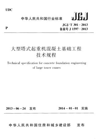 JGJT301-2013 大型塔式起重机混凝土基础工程技术规程.pdf