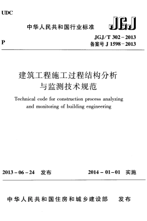 JGJT302-2013 建筑工程施工过程结构分析与监测技术规范.pdf