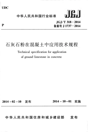 JGJT318-2014 石灰石粉在混凝土中应用技术规程.pdf