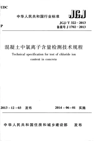 JGJT322-2013 混凝土中氯离子含量检测技术规程.pdf