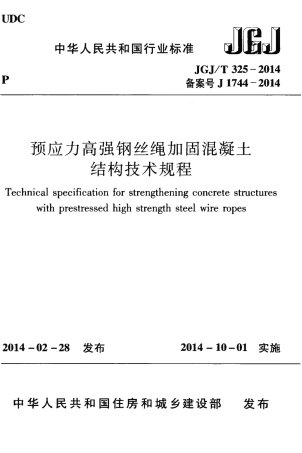 JGJT325-2014 预应力高强钢丝绳加固混凝土结构技术规程.pdf