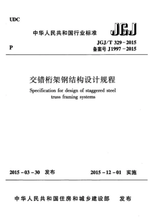 JGJT329-2015 交错桁架钢结构设计规程.pdf