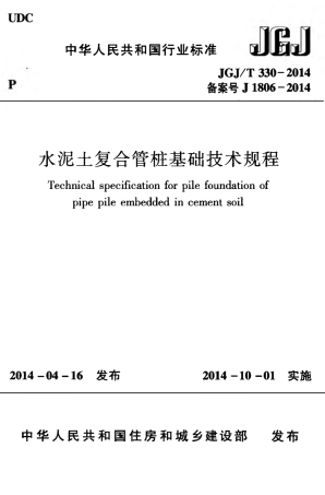 JGJT330-2014 水泥土复合管桩基础技术规程.pdf