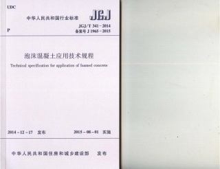 JGJT341-2014 泡沫混凝土应用技术规程.pdf
