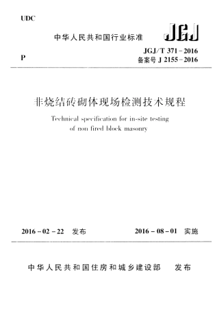 JGJT371-2016 非烧结砖砌体现场检测技术规程.pdf