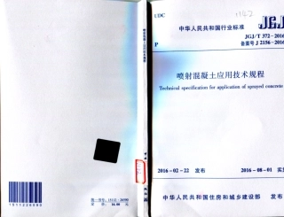 JGJT372-2016 喷射混凝土应用技术规程.pdf