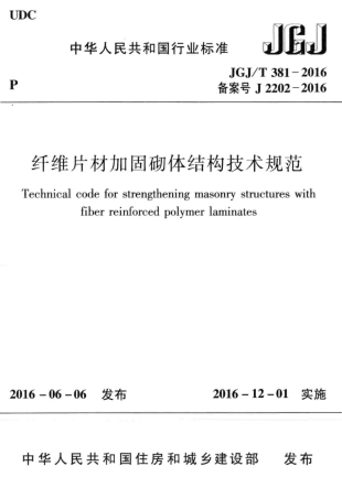 JGJT381-2016 纤维片材加固砌体结构技术规范.pdf