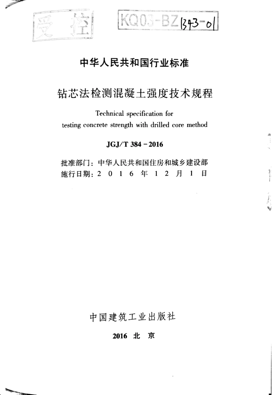 JGJT384-2016 钻芯法检测混凝土强度技术规程.pdf_第2页