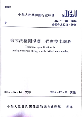 JGJT384-2016 钻芯法检测混凝土强度技术规程.pdf