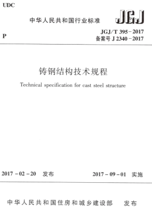 JGJT395-2017 铸钢结构技术规程.pdf
