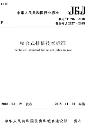 JGJT396-2018 咬合式排桩技术标准.pdf