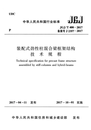 JGJT400-2017 装配式劲性柱混合梁框架结构技术规程.pdf