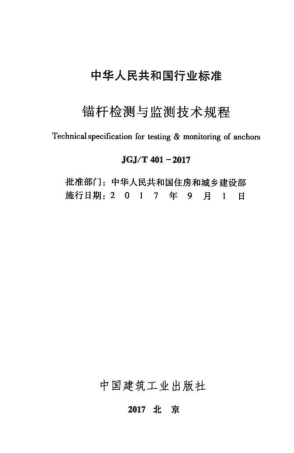JGJT401-2017 锚杆检测与监测技术规程.pdf