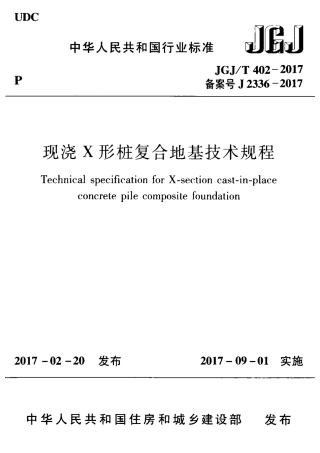 JGJT402-2017 现浇X形桩复合地基技术规程.pdf