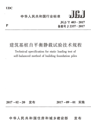 JGJT403-2017 建筑基桩自平衡静载试验技术规程.pdf