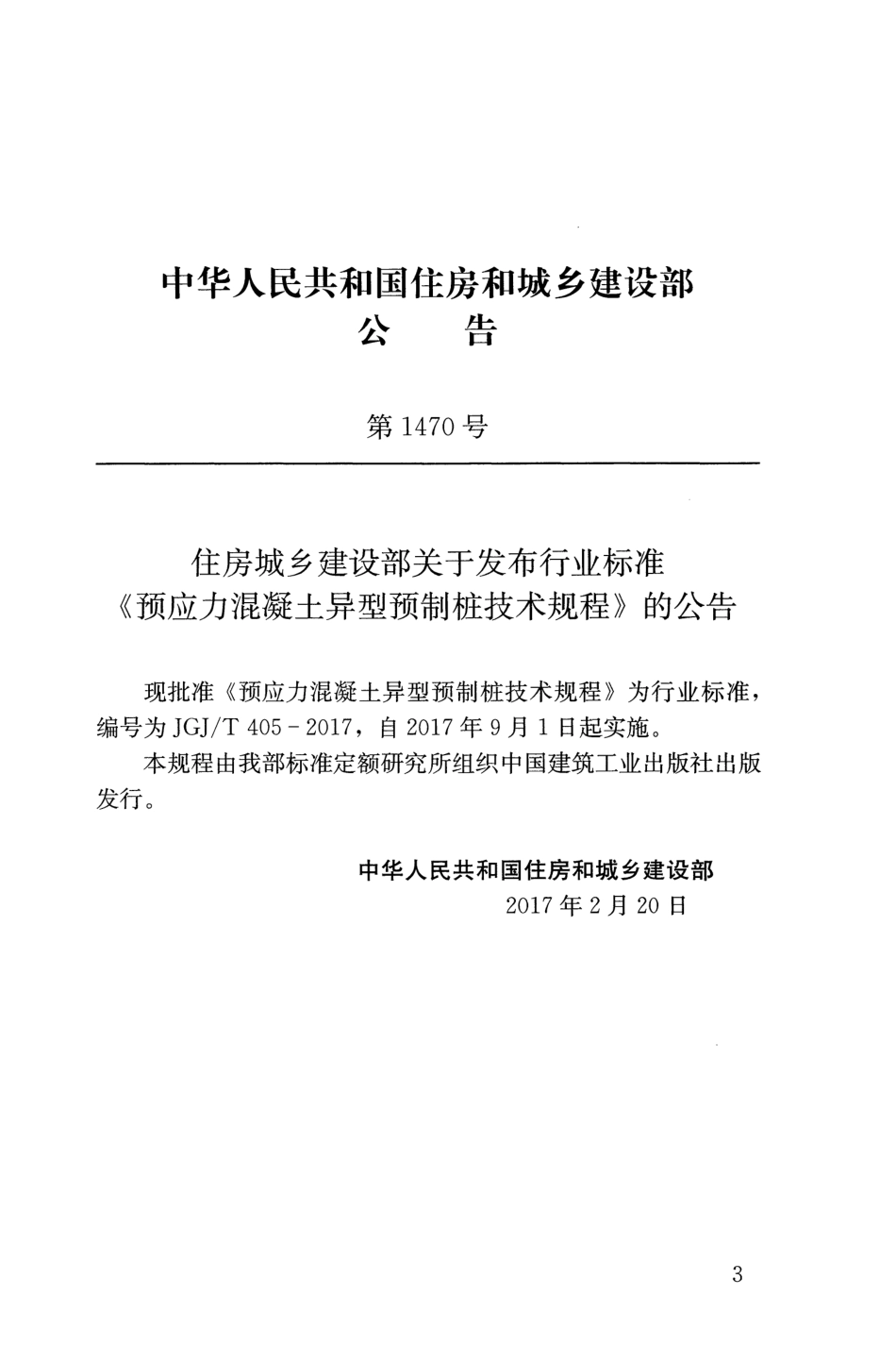 JGJT405-2017 预应力混凝土异型预制桩技术规程.pdf_第2页