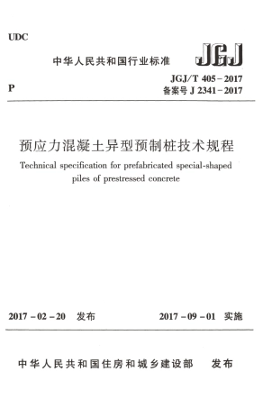 JGJT405-2017 预应力混凝土异型预制桩技术规程.pdf