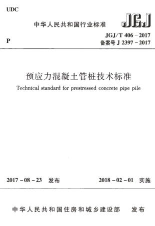 JGJT406-2017 预应力混凝土管桩技术标准.pdf