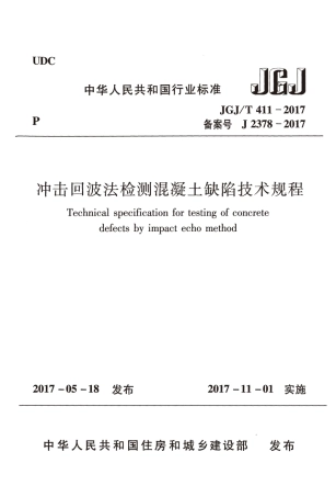 JGJT411-2017 冲击回波法检测混凝土缺陷技术规程.pdf