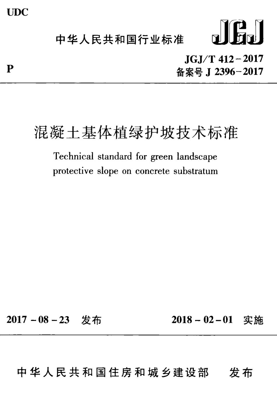 JGJT412-2017 混凝土基体植绿护坡技术标准.pdf_第1页