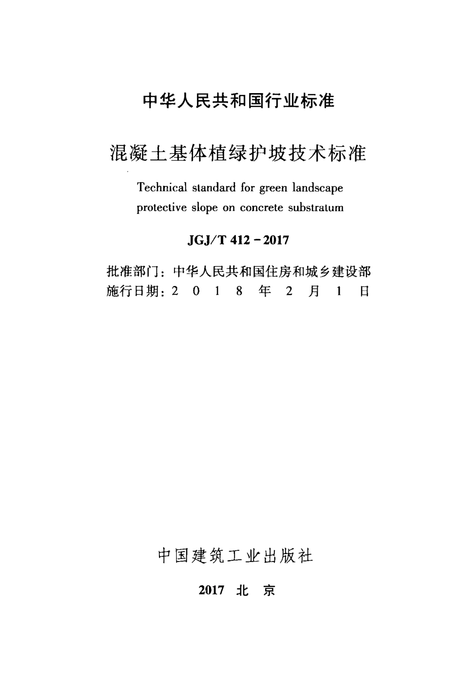 JGJT412-2017 混凝土基体植绿护坡技术标准.pdf_第2页