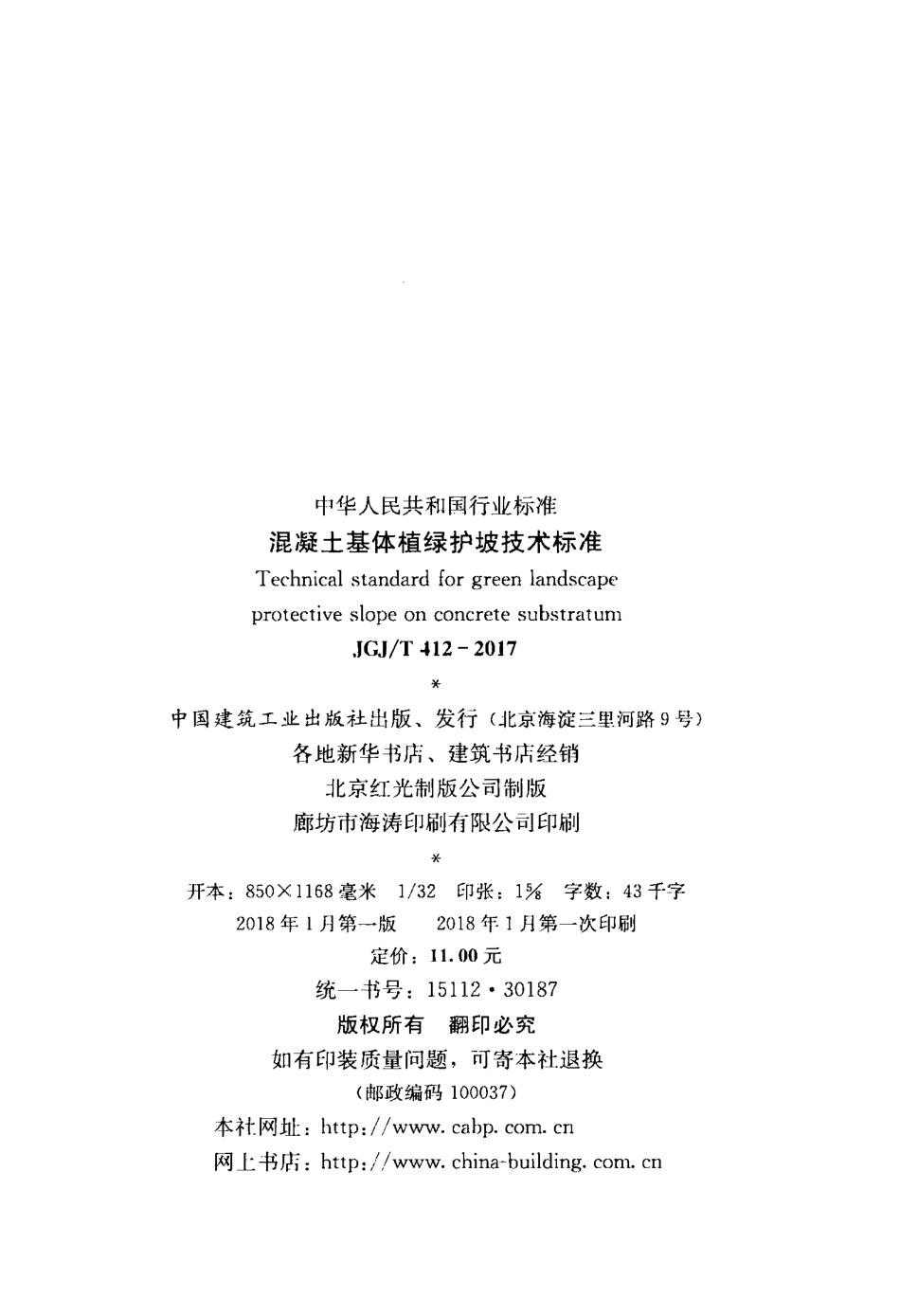 JGJT412-2017 混凝土基体植绿护坡技术标准.pdf_第3页