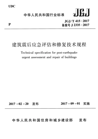 JGJT415-2017 建筑震后应急评估和修复技术规程.pdf