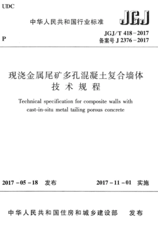 JGJT418-2017 现浇金属尾矿多孔混凝土复合墙体技术规程.pdf