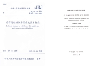 JGJT421-2018 冷弯薄壁型钢多层住宅技术标准.pdf