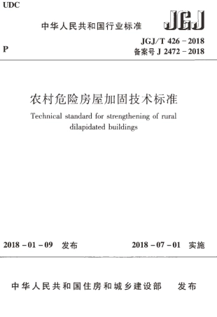 JGJT426-2018 农村危险房屋加固技术标准.pdf