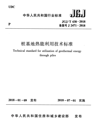 JGJT438-2018 桩基地热能利用技术标准.pdf