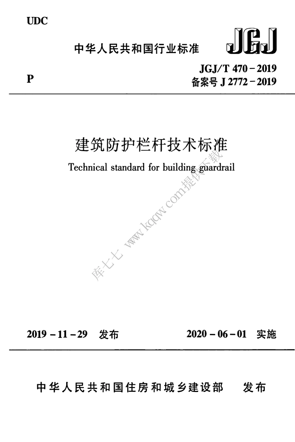 JGJT470-2019_建筑防护栏杆_技术标准.pdf_第1页