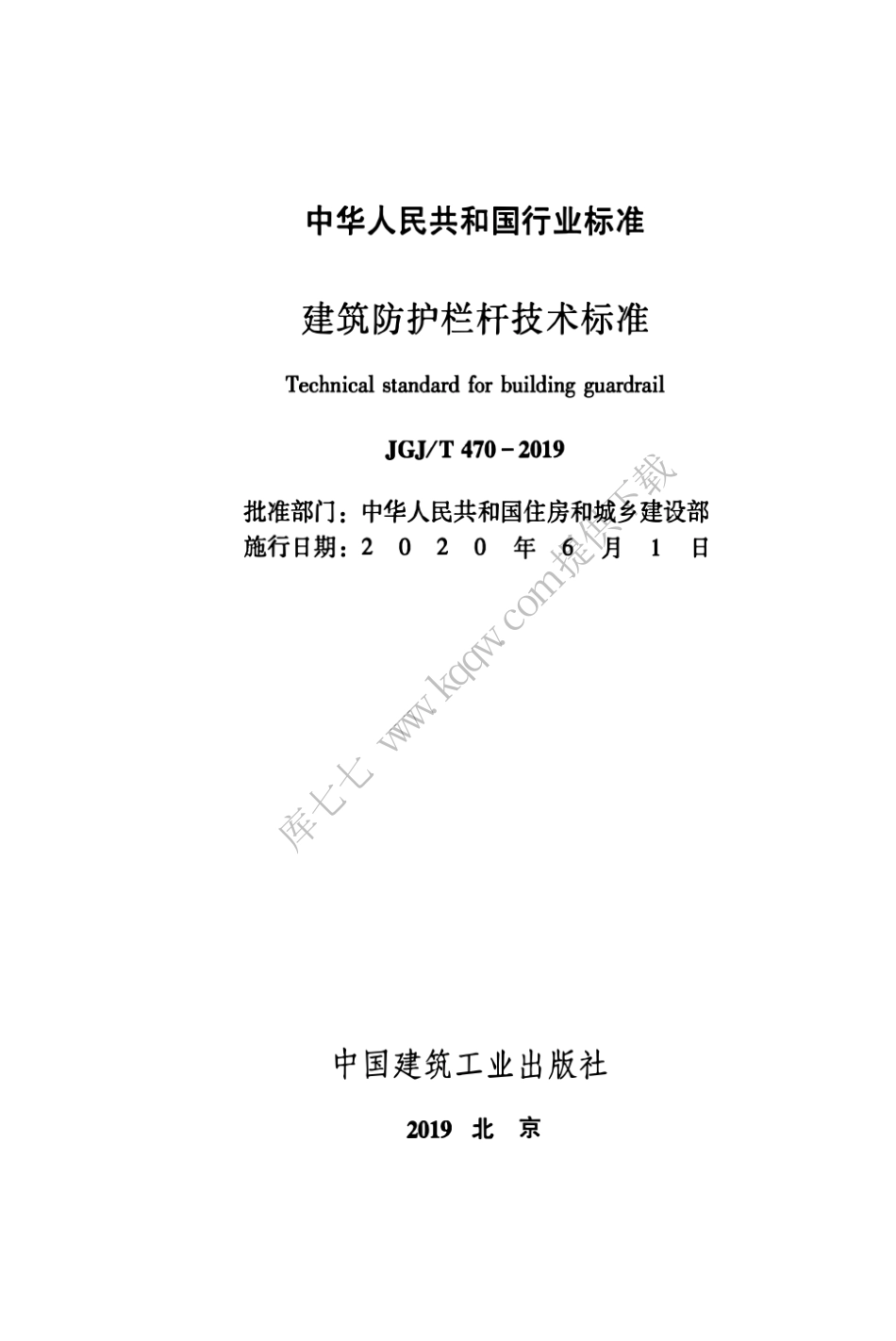 JGJT470-2019_建筑防护栏杆_技术标准.pdf_第2页