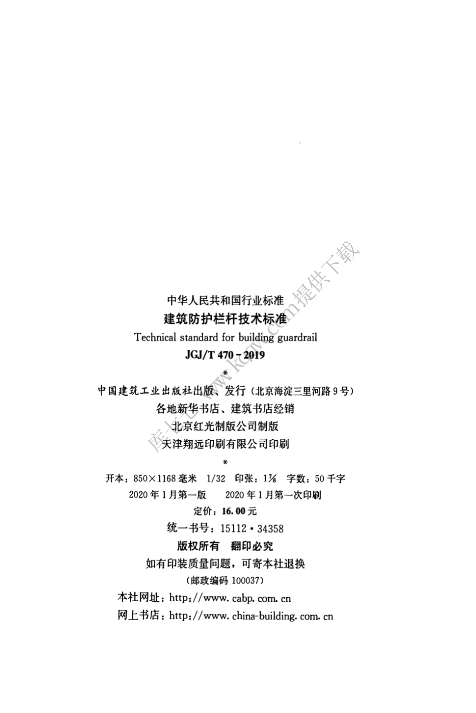 JGJT470-2019_建筑防护栏杆_技术标准.pdf_第3页