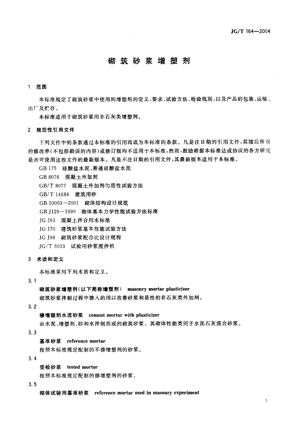 JGT164-2004 砌筑砂浆增塑剂.pdf_第3页
