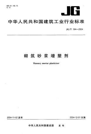 JGT164-2004 砌筑砂浆增塑剂.pdf