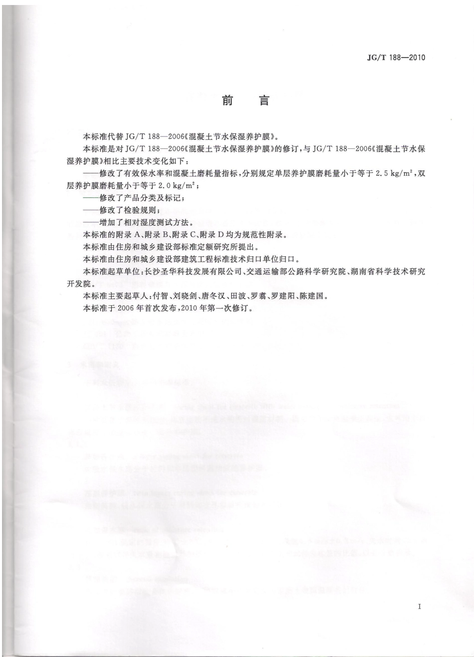JGT188-2010 混凝土节水保湿养护膜.pdf_第2页