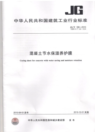 JGT188-2010 混凝土节水保湿养护膜.pdf