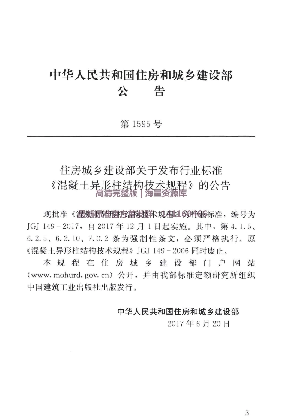 JGJ149-2017混凝土异形柱结构技术规程.pdf_第3页