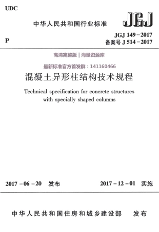 JGJ149-2017混凝土异形柱结构技术规程.pdf