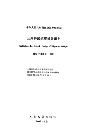 JTGT B02-01-2008 公路桥梁抗震设计细则.pdf