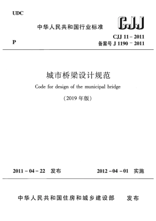 CJJ11-2011-2019年版城市桥梁设计规范.pdf
