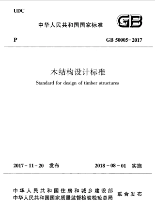 GB 50005-2017 木结构设计标准.pdf
