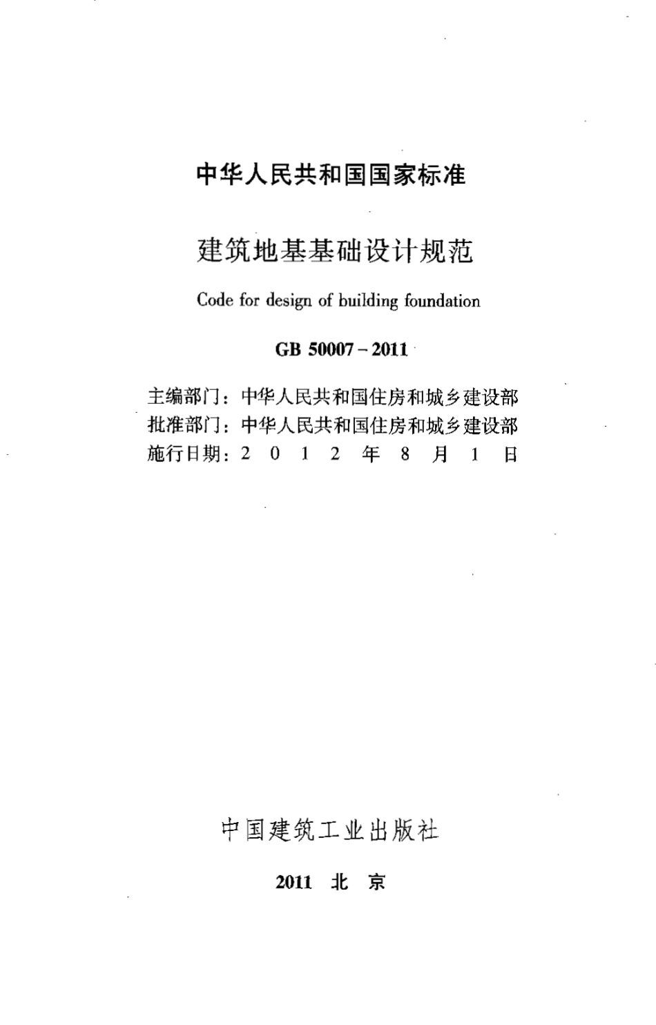 GB50007-2011 建筑地基基础设计规范.pdf_第2页