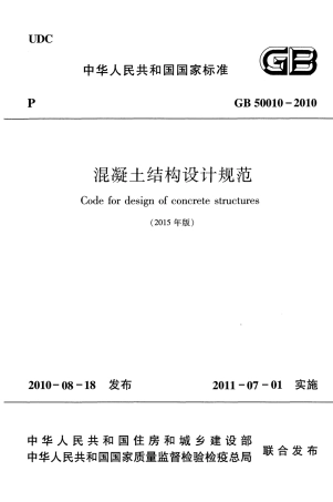 GB50010-2010 混凝土结构设计规范（2015年版）.pdf