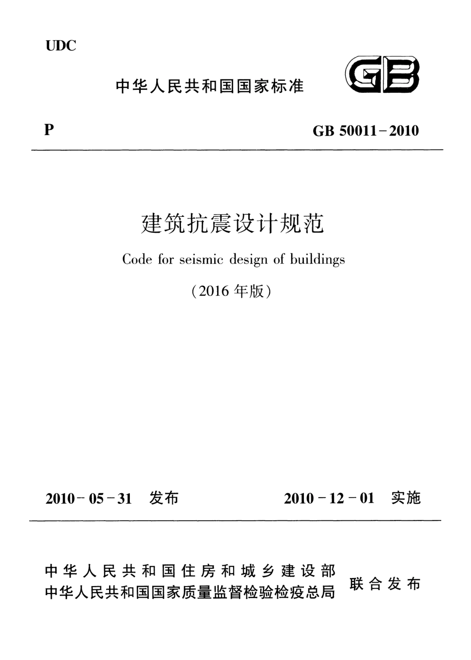 GB50011-2010 建筑抗震设计规范(2016年版).pdf_第1页